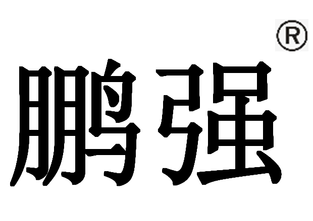 鹏强